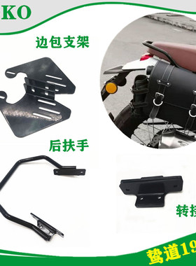 适用 新大洲本田鸷道CB190SS后扶手尾架左右复古边包支架改装配件