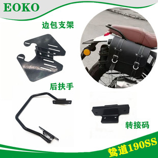 适用 新大洲本田鸷道CB190SS后扶手尾架左右复古边包支架改装配件