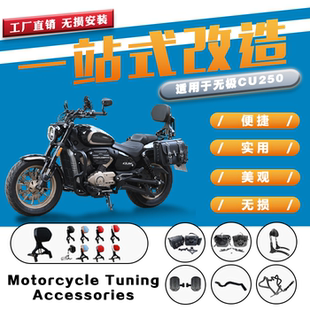 适用无极CU250保险杠护杠折叠靠背货架边包排挡杆踏板摩托车改装