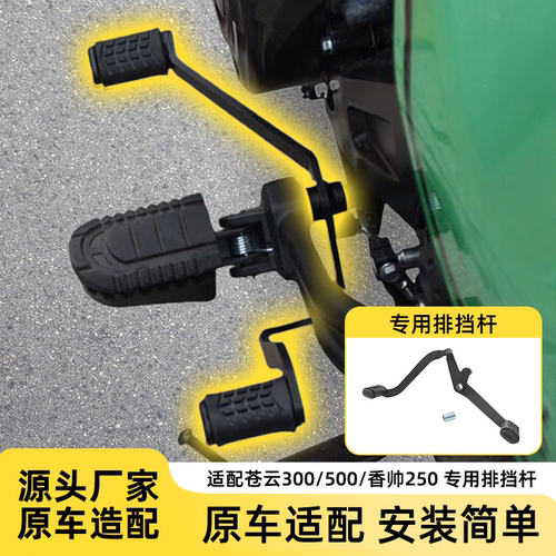 适用苍云300/500排挡杆香帅250后踩换挡杆变档杆启动杆改装配件