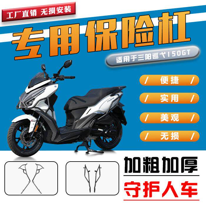 三阳巡弋150前后全包围保险杠