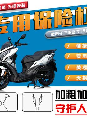 适用于三阳巡弋150GT全包围保险杠23/24款防摔护杠踏板车改装配件