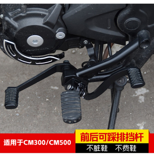 适用本田CM300前后可踩排挡杆叛逆者CM500换挡杆防滑变速踏板改装