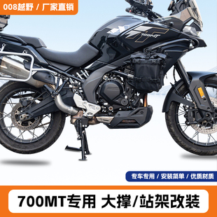 适用于春风700MT站架洗车停车大撑支架加粗起车架稳定架中撑改装