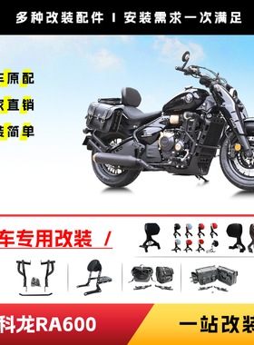 适用于宗申赛科龙RA600保险杠快拆边包挂包铝合金折叠靠背行李架