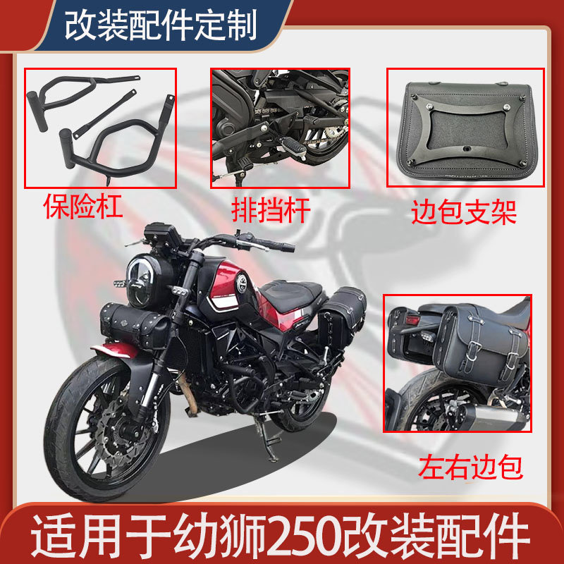 适用贝纳利幼狮250排挡杠保险杠