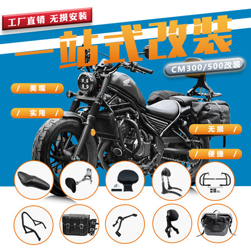 适用于本田CM300边包靠背500护杠