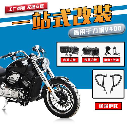 力帆V400靠背快拆边包保险杠
