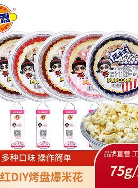 网红DIY烤盘爆米花户外烧烤亲子露营零食便捷春游多口味免洗锅