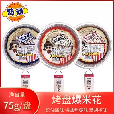 热烈烤盘爆米花户外烧烤便捷春游携带免洗锅75g*50盒奶油味焦糖味