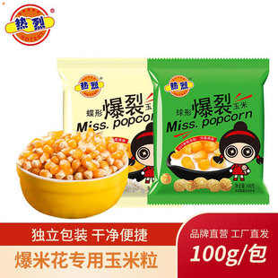 热烈蝶形球形独立包装家用DIY100克一包爆裂玉米粒自制爆米花