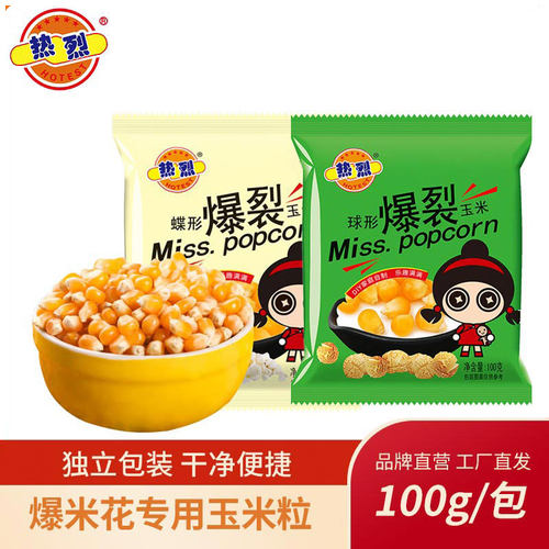 热烈独立包装爆米花玉米粒