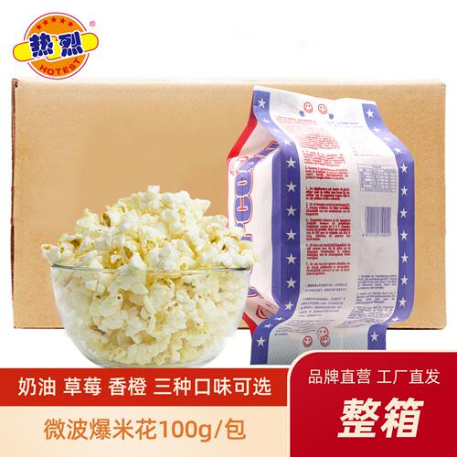热烈微波炉爆米花奶油味