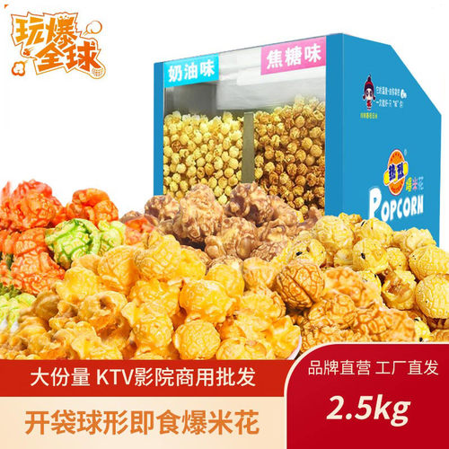 玩爆全球散装球形2.5kg爆米花保温柜专用商用KTV电影院奶茶店
