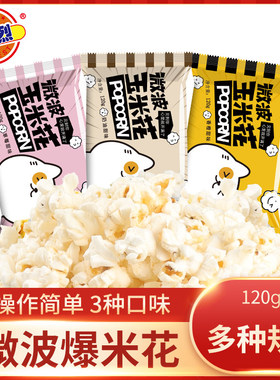 热烈120g微波爆米花多口味追剧解馋休闲膨化聚会小零食