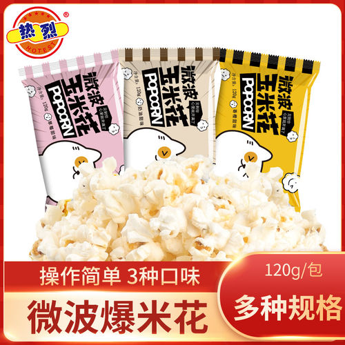 热烈120g微波爆米花多口味追剧解馋休闲膨化聚会小零食