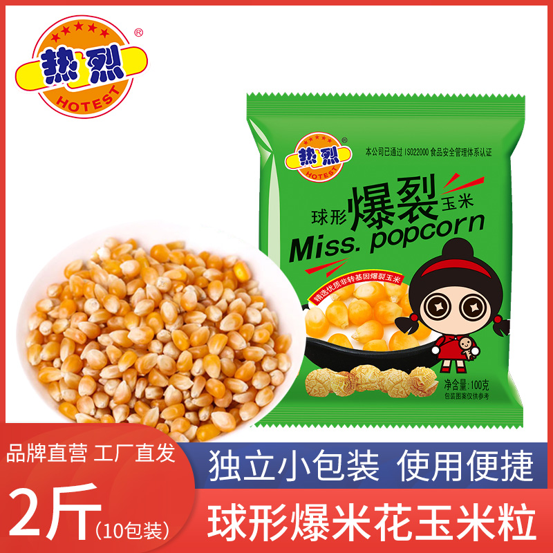 热烈爆米花玉米原料2斤球形家用100g*10包玉米零食网红自制爆米花