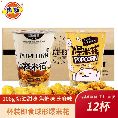 热烈108g即食爆米花整箱奶油焦糖味酥脆奶茶店超市聚会观影小零食