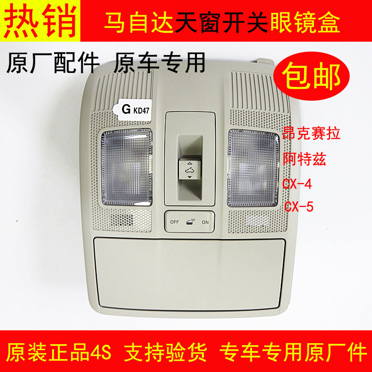 适配马自达昂克赛拉阿特兹CX4CX5天窗开关眼镜盒室内车顶棚阅读灯