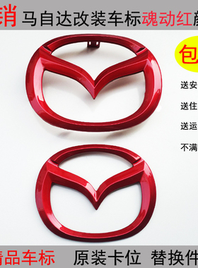 适配马自达阿特兹睿翼马3昂克赛拉CX4车标前后标改装水晶红色特价
