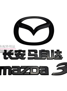 适用于马自达3马三星骋车标改装黑色前中标中网标后标尾标替换件