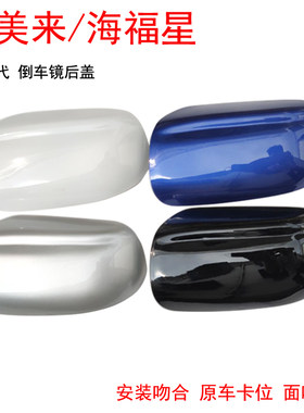 海马323福美来海福星倒车镜后盖