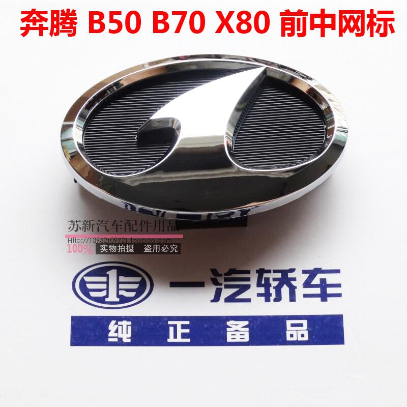 一汽奔腾前中网标红旗机盖车标