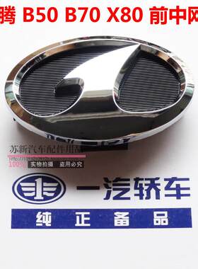 奔腾B50B70前中网标红旗机盖车标