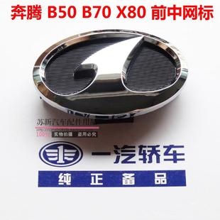 一汽奔腾B50前中网标B70X40B30X80前中标后中标红旗奔腾机盖车标