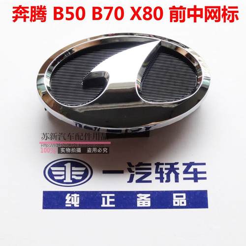 奔腾B50B70前中网标红旗机盖车标