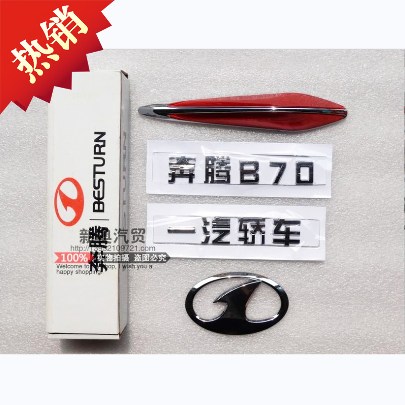 奔腾b70一汽轿车改装机盖标