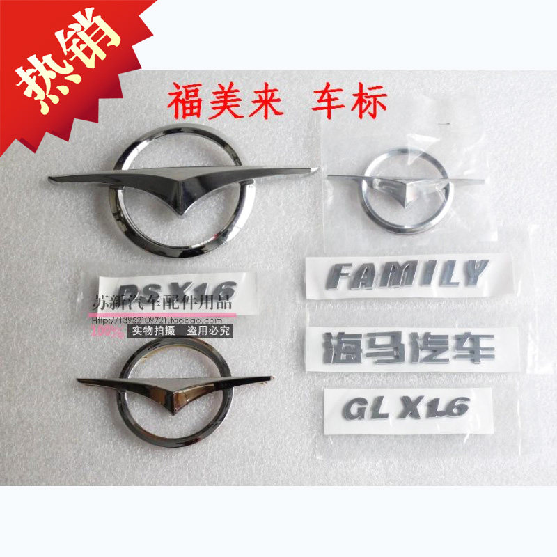 福美来标后海马车标前中网