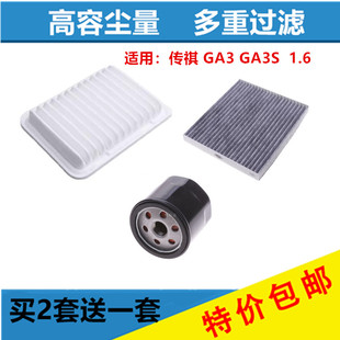 适配广汽传祺 GA3/S1.6 视界机油格 空调滤 空气滤三滤保养配件