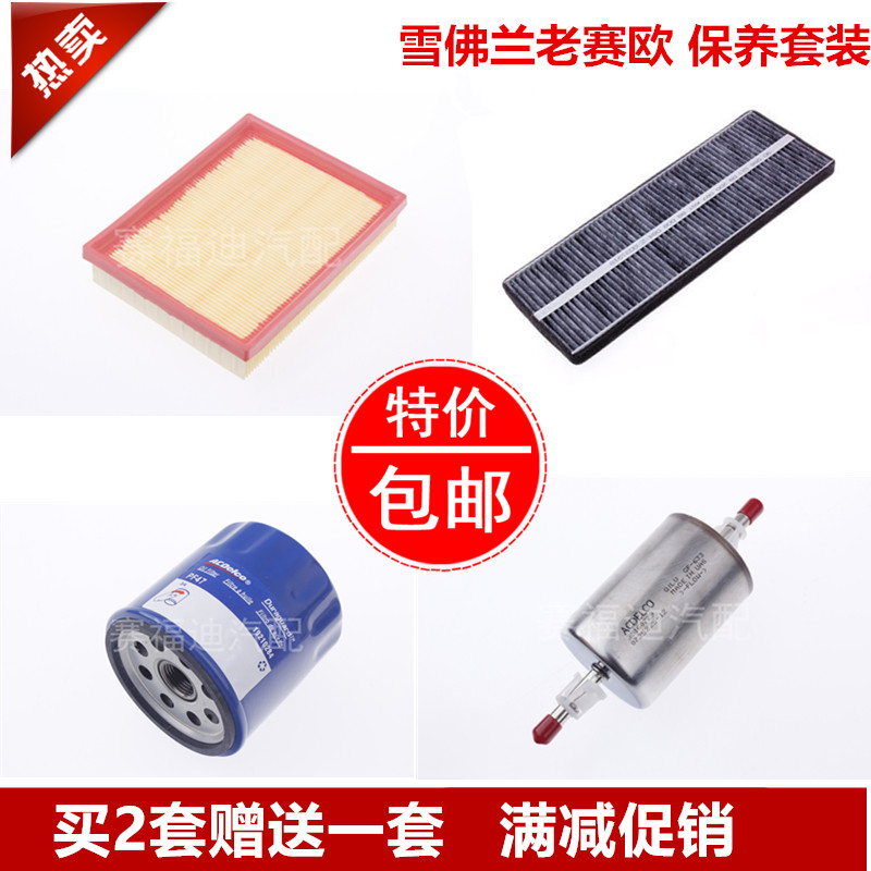 适配老款赛欧空气滤芯空调滤清器机油格汽油滤芯三滤四虑保养配件