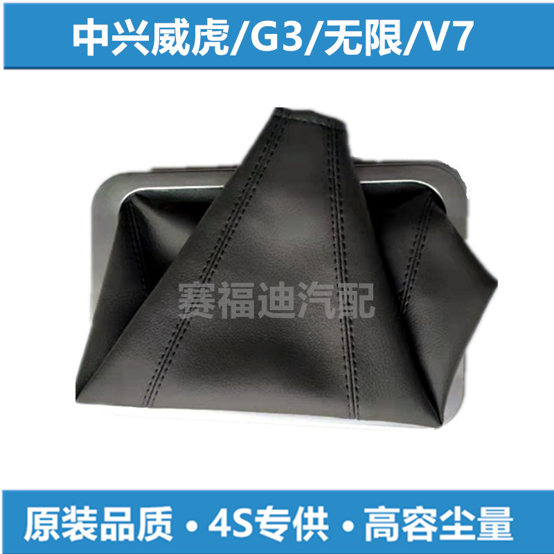 适配中兴威虎G3皮卡田野无限V7 SUV变速挂档换挡杆档位防尘套罩