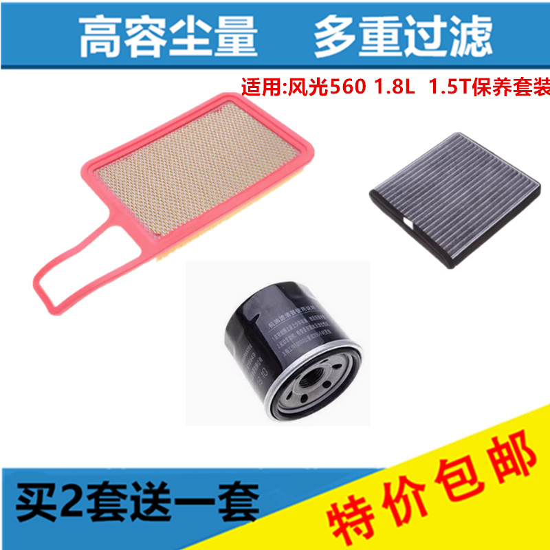 适用东风风光s560 1.5T 1.8L空气滤芯空调格机油滤汽油滤保养配件
