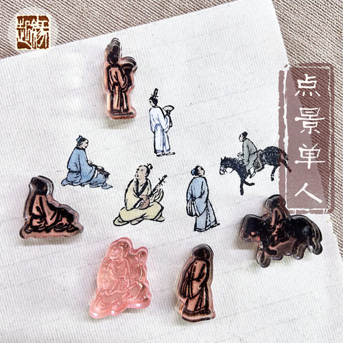 国画点景印章山水画古人物图案