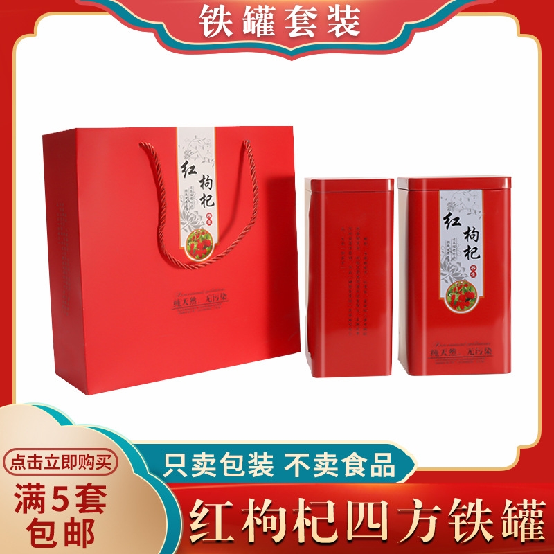 红枸杞空铁罐子礼品包装盒套装宁夏野生枸杞果子通用四方铁罐子