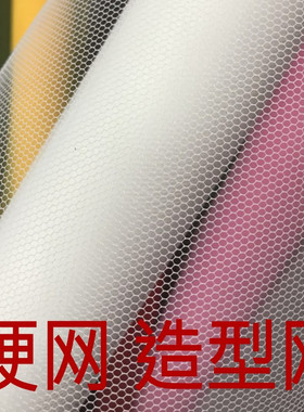 加硬网纱布料硬网蓬蓬裙公主裙里衬特硬网纱六角硬网造型网内衬网