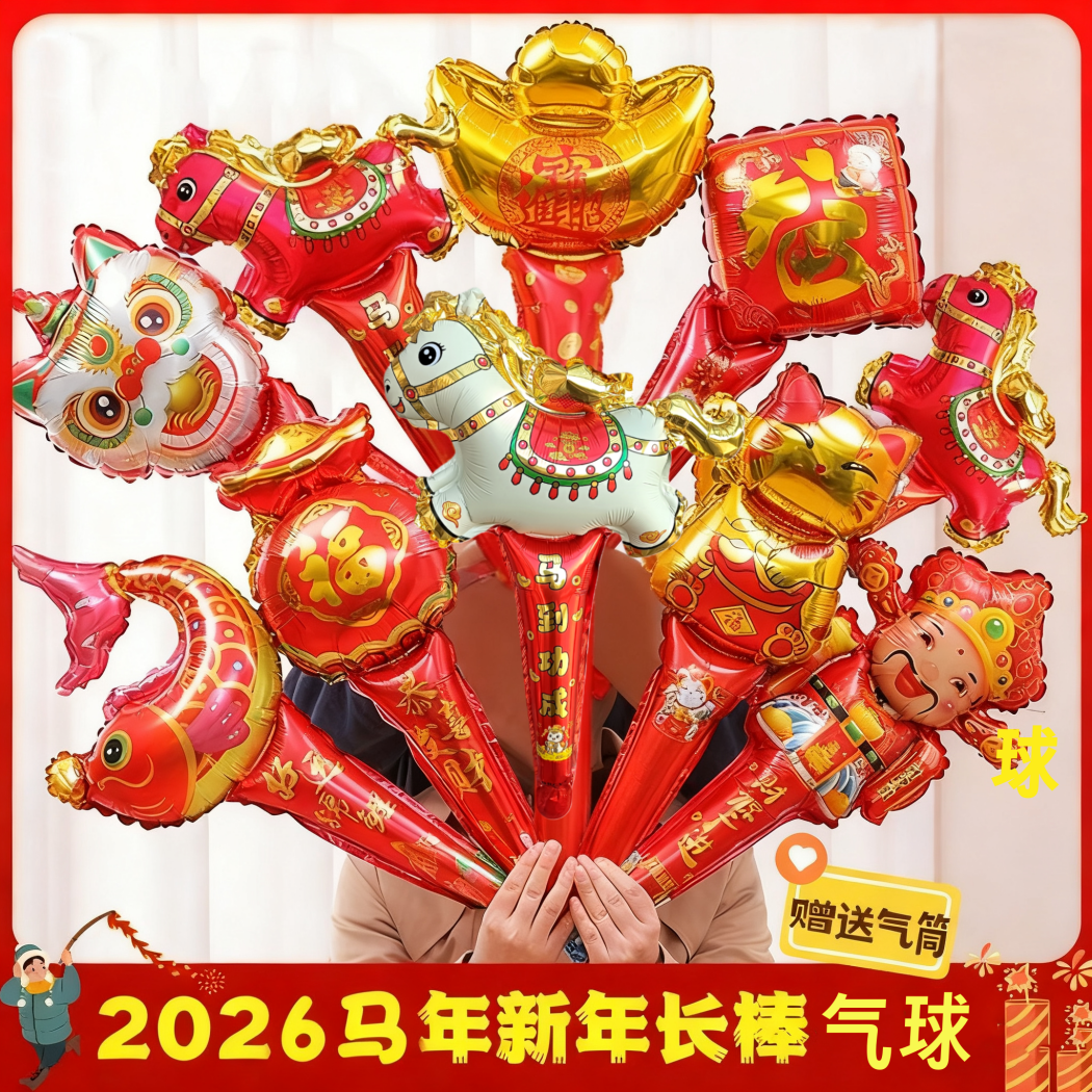 2026马年新年元旦气球装饰手持长棒儿童充气幼儿园场景布置小礼物