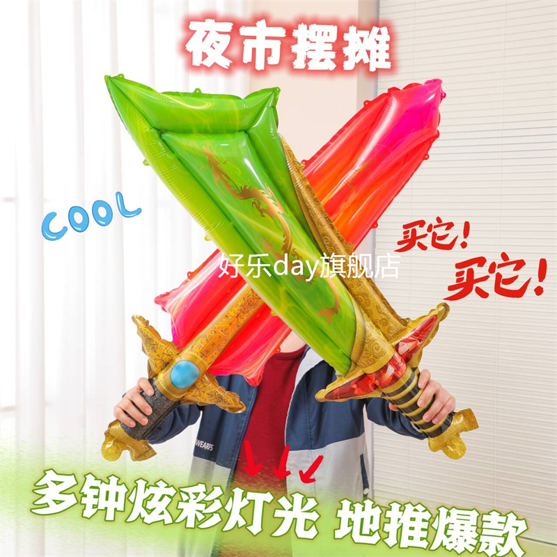 宝剑气球夜市摆摊大宝刀玩具气球