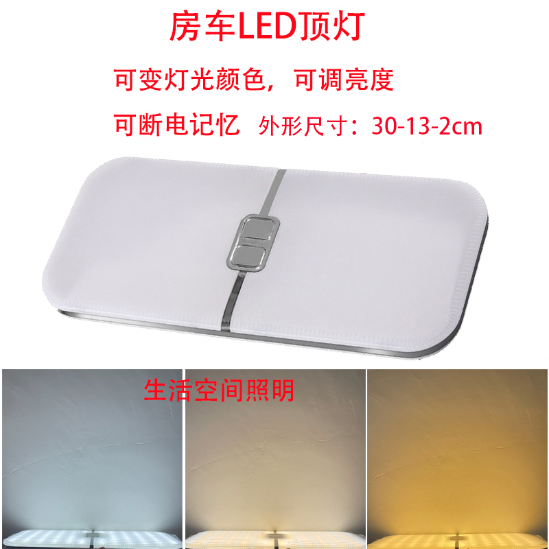 房车吸顶灯三色变光可调亮度