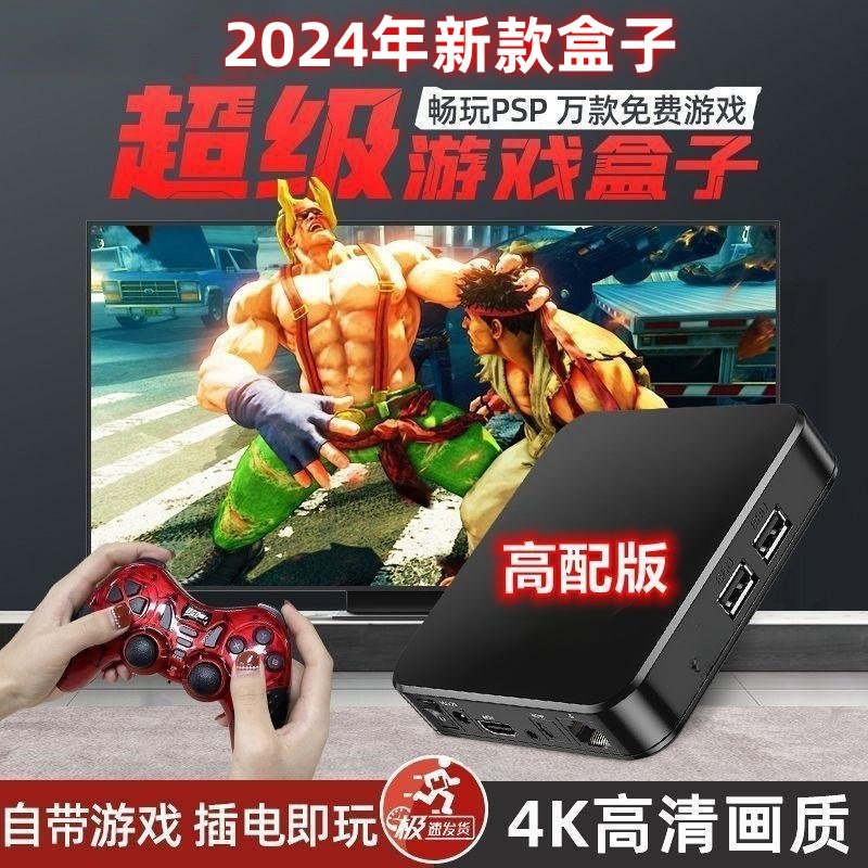 2025新款怀旧皇帝版4K电视机顶盒开源大型PSP家用游戏机双人街机