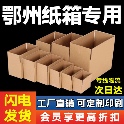 鄂州包装纸箱批发淘宝快递物流纸盒打包箱搬家特硬加厚飞机盒定制