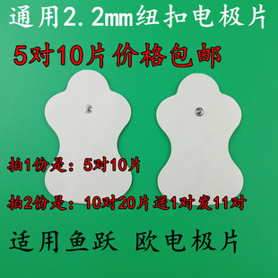 适用鱼跃330按摩仪鱼跃2.2mm小纽扣按摩贴片替换电极片理疗贴