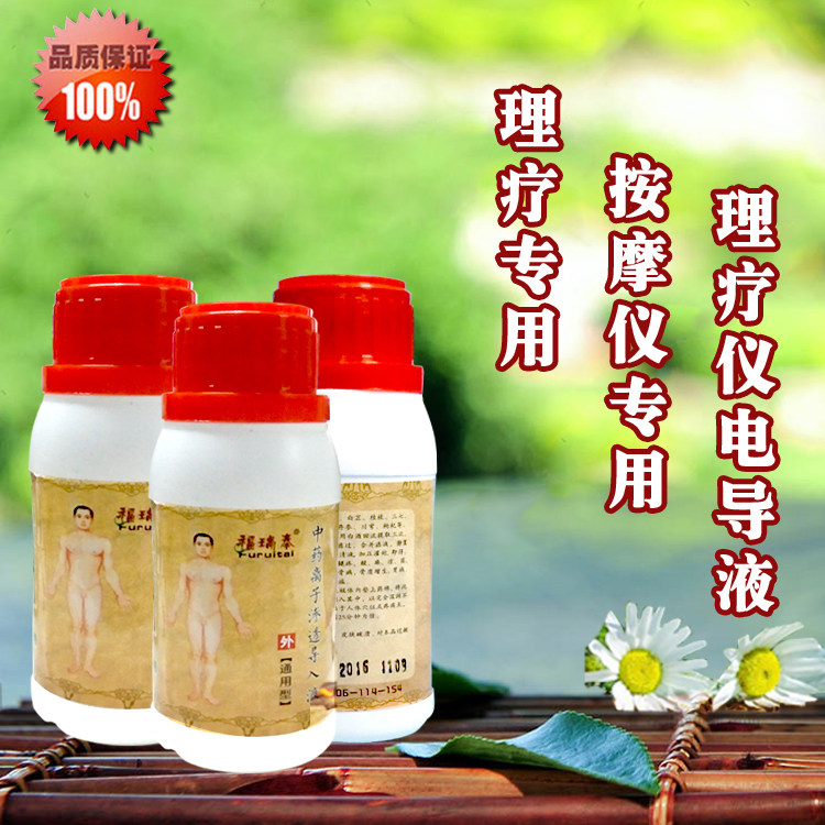 离子渗透导入液 按摩仪理疗仪 药水药液药酒离子导入液热敷液
