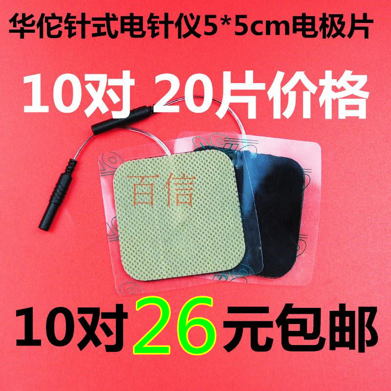 华佗牌贴片电子针疗仪电极片按摩黏贴脉冲电疗电麻仪配件10对包邮