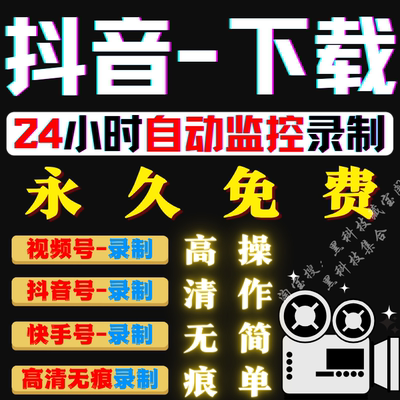 抖音快手视频号直播间全自动下载器监控主播录制工具录播录屏软件