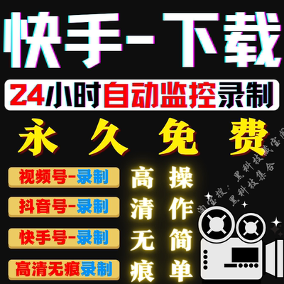 快手抖音视频号直播间全自动下载器监控主播录制工具录播录屏软件