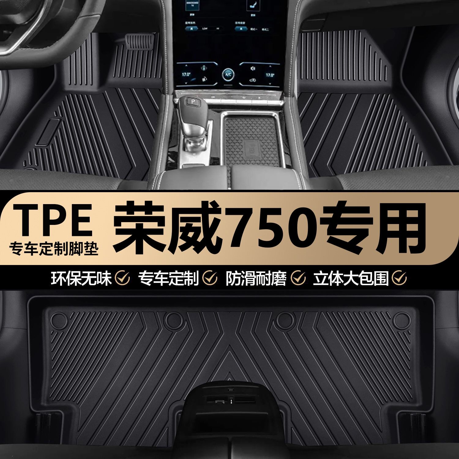 荣威750原厂内饰专车专用防水耐磨TPE汽车脚垫全包围地垫地毯垫子